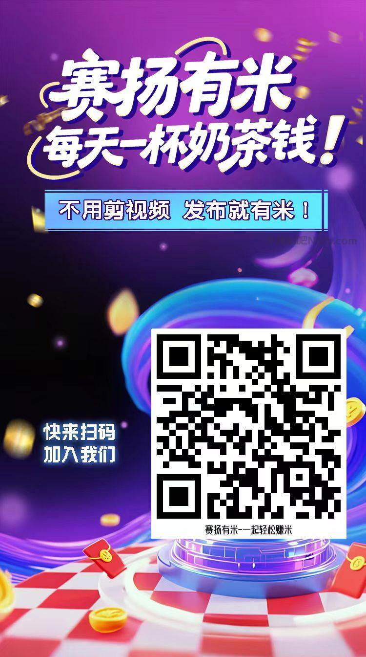 兰考【赛扬有米】宝妈学生居家线上视频代发兼职平台,0撸赚米项目 第4张 兰考【赛扬有米】宝妈学生居家线上视频代发兼职平台,0撸赚米项目 第4张