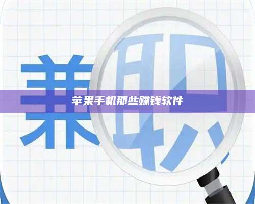 兰考苹果手机那些赚钱软件 第1张 兰考苹果手机那些赚钱软件 第1张