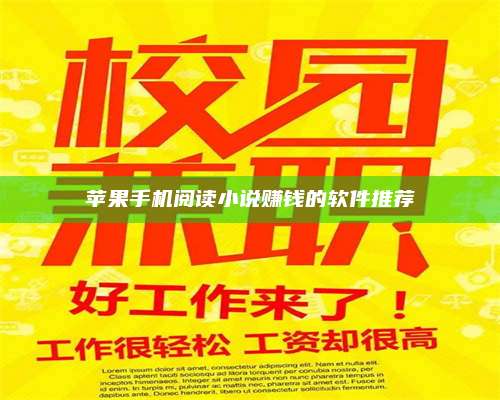 兰考苹果手机阅读小说赚钱的软件推荐 第1张 兰考苹果手机阅读小说赚钱的软件推荐 第1张