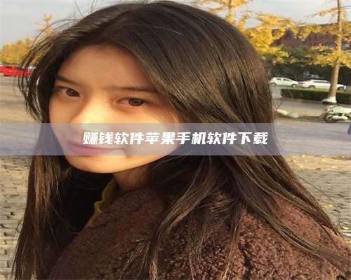 兰考赚钱软件苹果手机软件下载