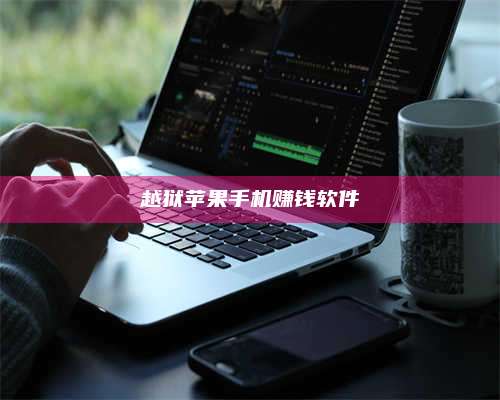 兰考越狱苹果手机赚钱软件