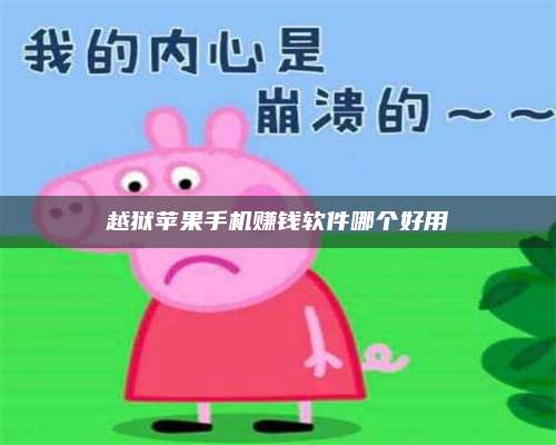 兰考越狱苹果手机赚钱软件哪个好用