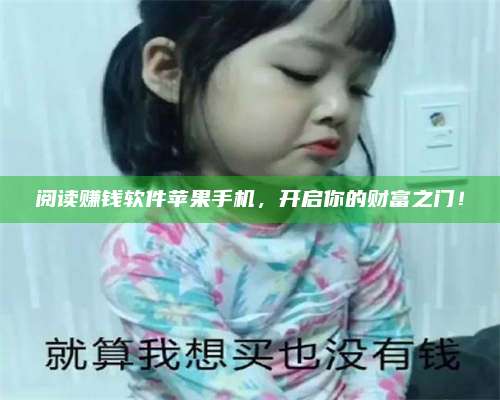 兰考阅读赚钱软件苹果手机，开启你的财富之门！