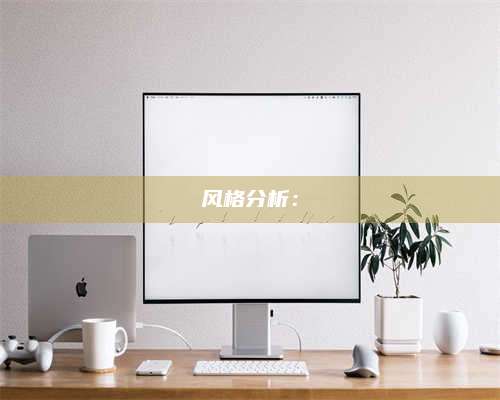 兰考风格分析：