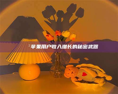 兰考📲苹果用户收入增长的秘密武器